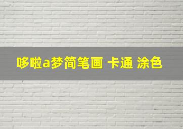 哆啦a梦简笔画 卡通 涂色